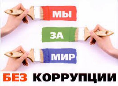 Антикоррупционная экспертиза и просвещение