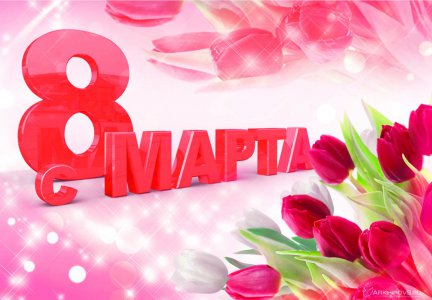 C 8 Марта!