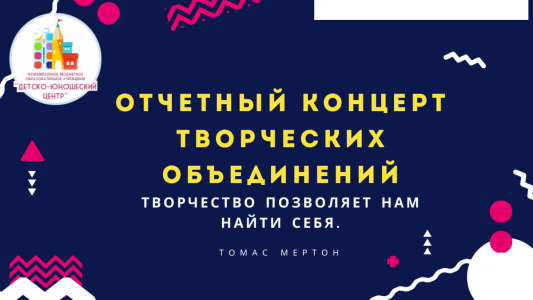 Отчетный концерт 2021