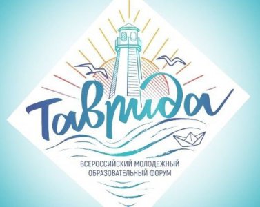 Форум молодых деятелей культуры и искусств «Таврида» и Фестиваль творческих сообществ «Таврида-АРТ»
