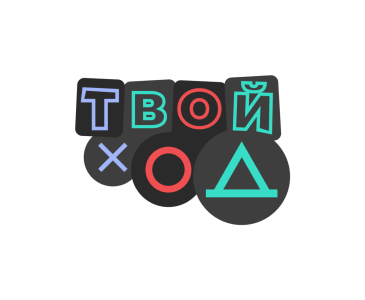 Всероссийский студенческий конкурс Твой Ход - здесь нет проигравших!
