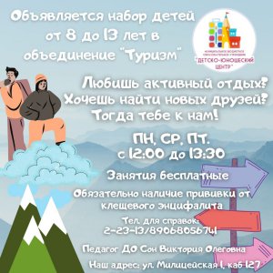 Набор детей в объединение