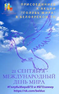 Международный день мира
