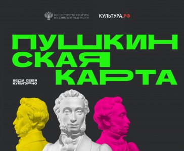 Проект «Пушкинская карта»