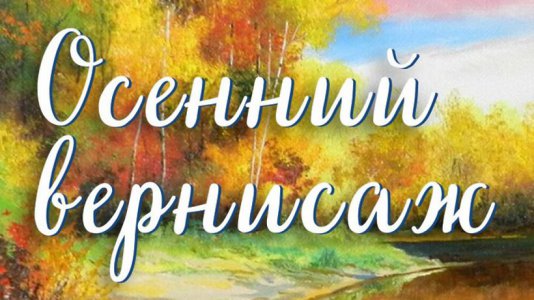 Осенний вернисаж