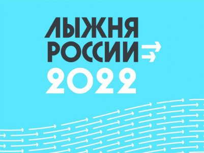 Лыжня России