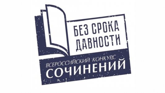 Муниципальный этап Всероссийского конкурса сочинений