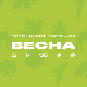 Публикуем положение о муниципальном этапе всероссийского проекта - фестиваля «РОССИЙСКАЯ ШКОЛЬНАЯ ВЕСНА»