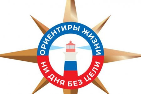 Муниципальный этап областного социально-педагогического проекта «Ориентиры жизни!» 